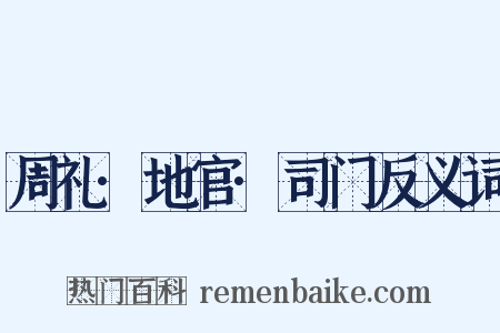 周礼·地官·司门反义词是什么意思的图片